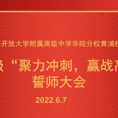 聚力冲刺，赢战高考——上海开放大学附属高级中学华院分校2019级誓师大会顺利召开