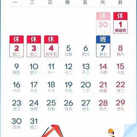 星光小学“五一”劳动节放假通知及各项安全提示