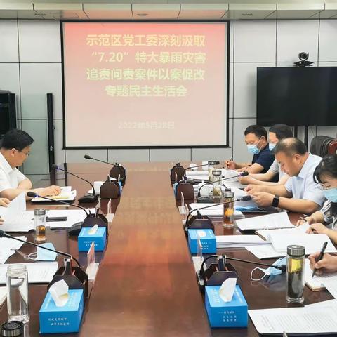 示范区召开郑州“7·20”特大暴雨灾害追责问责案件以案促改专题民主生活会