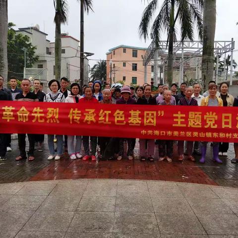 东和村组织全体党员开展“缅怀革命先烈，传承红色基因”主题党日活动