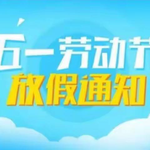 “三抓三促”行动进行时 杏林小学“五一”假期告家长书