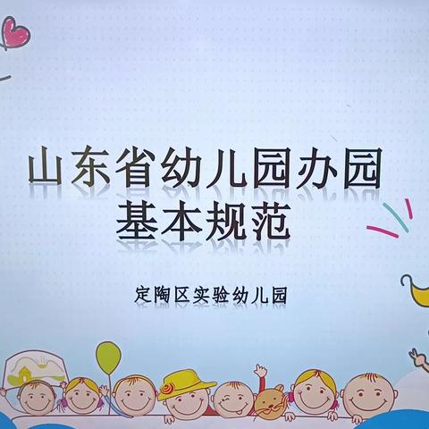 把握时代新要求，共学共促新成长——定陶区实验幼儿园开展《幼儿园办园基本规范》培训活动