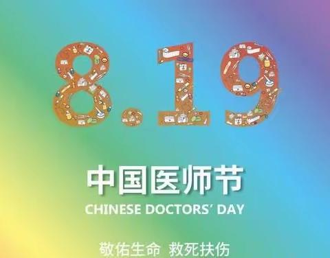 大爱铸医魂 精术济世人