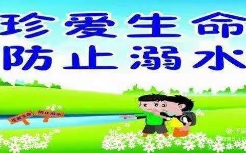 ☀️夏季防溺水，安全过暑假☀️—伯劳幼儿园暑假防溺水安全教育篇