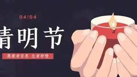 1710清明班会——这个清明，让我们一起铭记