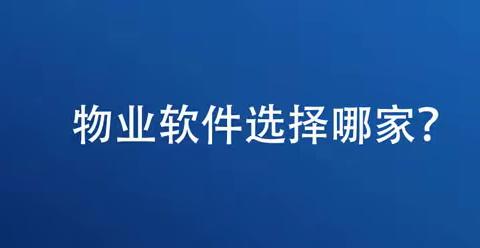 物业软件选择哪款好?