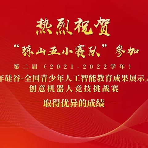 科技强国，未来有我——热烈祝贺“琼山五小”学子在“第二届少年硅谷”全国总决赛中取得优异的成绩