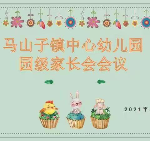 感恩遇见，携爱起航——马山子镇中心幼儿园园级家长会