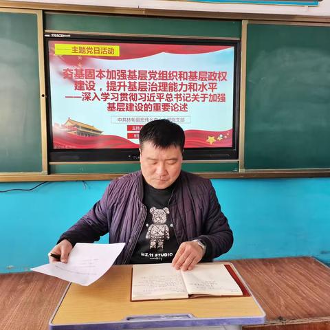 林甸县宏伟乡中心小学党支部开展《深入学习贯彻习近平总书记关于加强基层建设的重要论断》主题党日活动