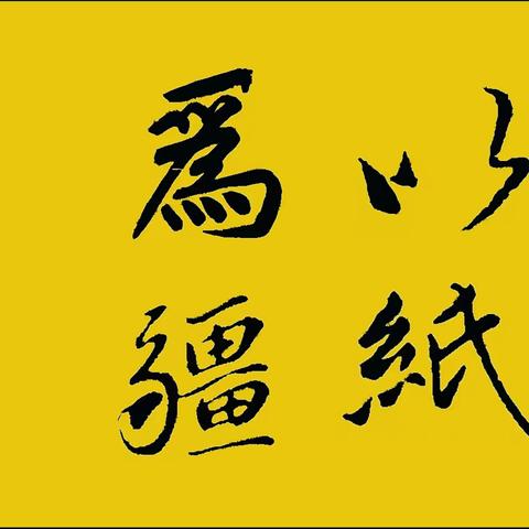 以笔为戎   以纸为疆——娄底二中三画室2019年暑假奉嘎山写生纪实