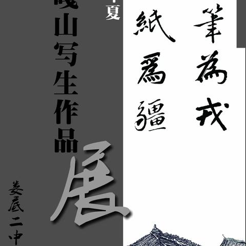 以笔为戎，以纸为疆——娄底二中三画室2019暑假奉嘎山写生作品展