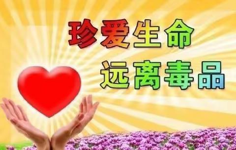 【安全之窗】珍爱生命，远离毒品——济望幼儿园禁毒宣传