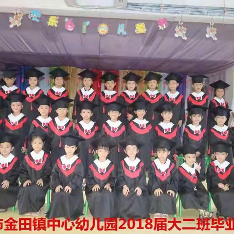 🎓毕业不说再见，我们扬帆起航🎓——金田镇中心幼儿园大二班期末汇报