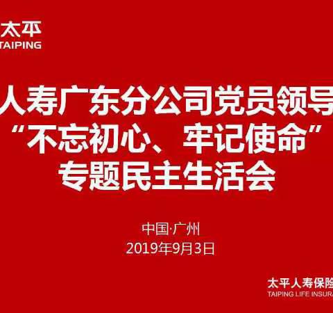 太平人寿广东分公司召开党员领导干部“不忘初心、牢记使命”专题民主生活会