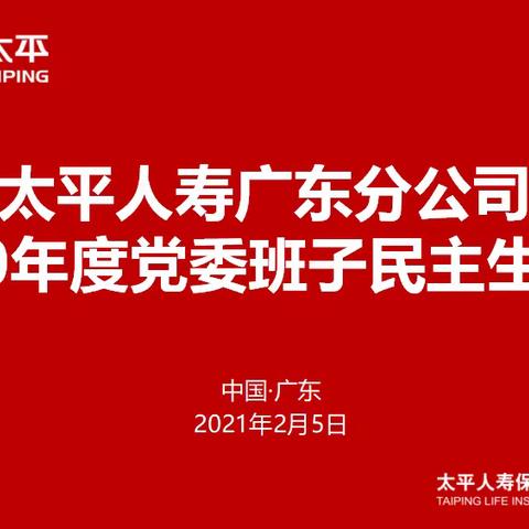 太平人寿广东分公司召开2020年度党委班子民主生活会