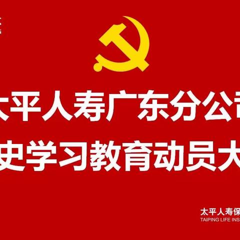 太平人寿广东分公司召开党史学习教育动员大会