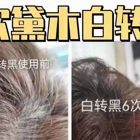 黛木乌发｜黛木白转黑对头发有没有损害？用白转黑是自然变黑吗？