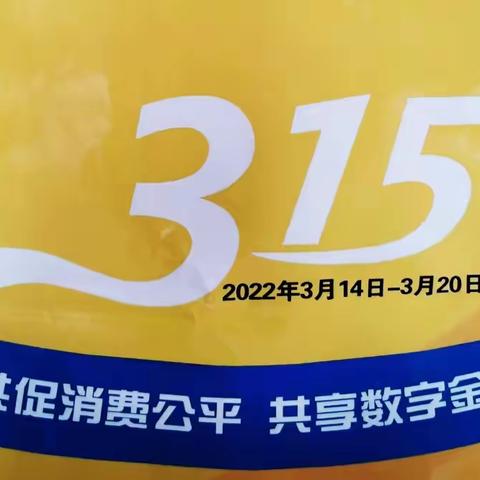 交通银行元宝支行开展“2022年3·15消费者权益保护教育宣传周”与“金融消费者权益日”活动