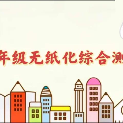 闯关助成长 玩转无纸化——运城市第二实验中学一年级无纸化测评纪实