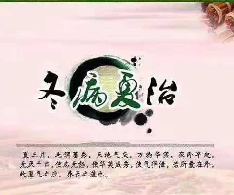 东华镇卫生院“冬病夏治”开始预约啦!