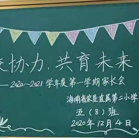 家校协力 共育未来——海南省农垦直属第二小学2020-2021学年度第一学期五年级家长会