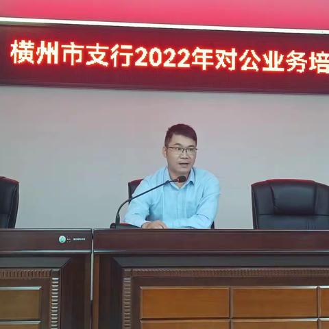 中国农业银行横州市支行 2022年对公导入培训启动会