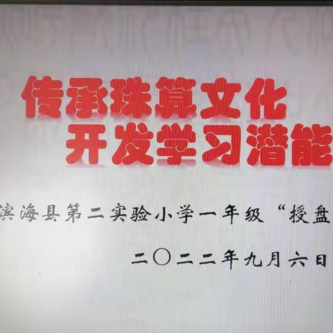 传承花开金秋季，再谱珠算新华章 一一滨海县第二实验小学举行一年级新生“授盘礼”