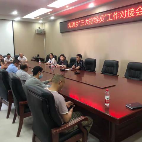 海通乡召开“三大指导员”见面会