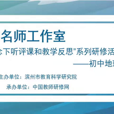 在知爱建，强课提质——阳信县初中地理名师工作室“新课程理念下听评课和教学反思”研修活动纪实