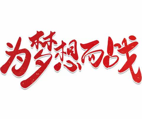 没有梦想，何必远方 ——阳信县实验中学青年教师【专业成长】活动第八期