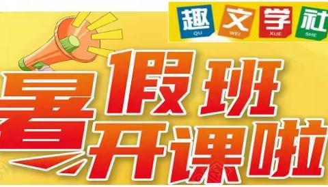 学习、锻炼、团队、思考、策划都在这里～～【趣文学社】