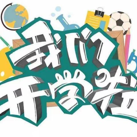 “欢乐开学季，一起向未来”北京市朝阳区求实幼儿园开学小记