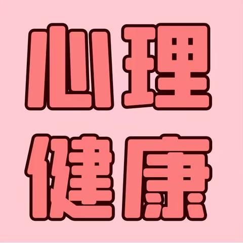 关注心理健康，“疫”起心安——库尔勒市第六中学教育集团心理健康教育活动总结