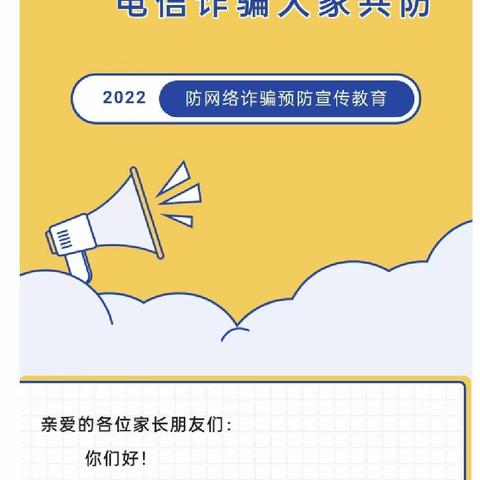 远离“陷阱”，预防诈骗——中会中心幼儿园防电信网络诈骗知识