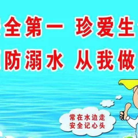 防“溺”于未然——中会中心幼儿园预防溺水安全提示