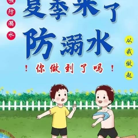 幼儿园告家长书：防溺水安全温馨提示！