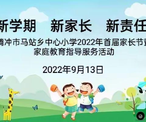 新学期 新家长 新责任——腾冲市马站乡中心小学2022年首届家长节暨家庭教育指导服务活动纪实