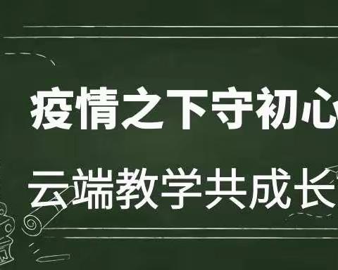 疫情之下守初心，云端教学共成长——化隆县第二小学线上教学阶段性回顾与反馈