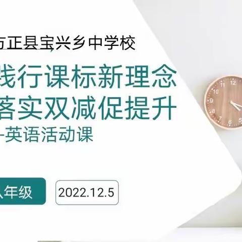 践行课标新理念，落实双减促提质一英语活动课