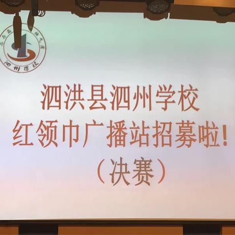 泗洪县泗州学校“红领巾”广播站成立啦！