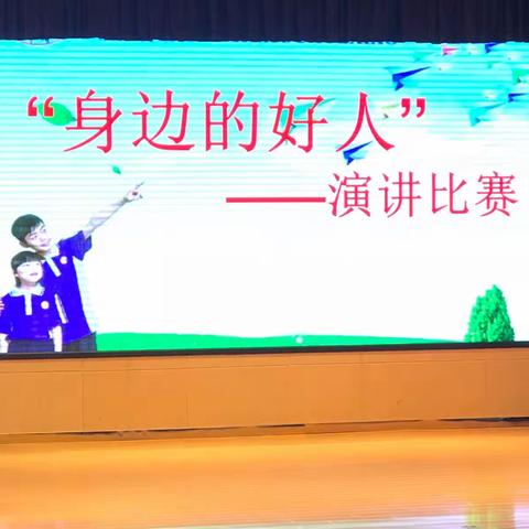 泗洪县泗州学校“身边的好人”演讲比赛