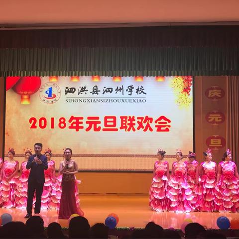 泗洪县泗州学校2018年元旦联欢会