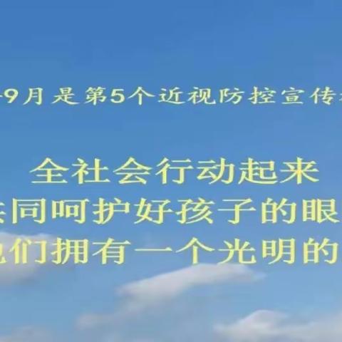 汤岸幼儿园近视防控宣传教育——【爱眼护眼   明亮未来】