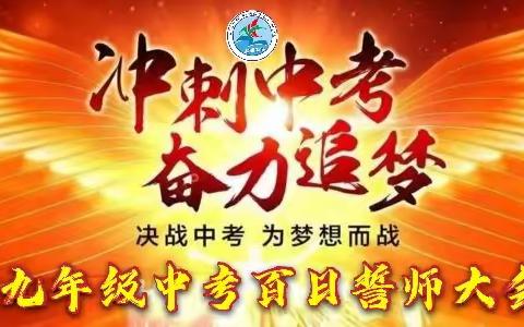 百日誓师扬斗志，携手奋进新征程--望重中学2022届中考誓师大会