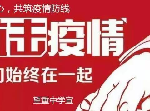 家校同心，共筑疫情防线——望重中学疫情防控致家长的一封信