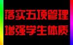 多彩课间操，活力满校园——望重中学阳光大课间活动