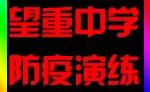 【望重中学专栏】开展疫情防控演练，筑牢校园安全防线——望重中学新冠肺炎疫情防控应急演练