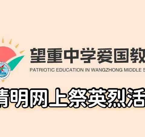 网上缅怀先烈  弘扬爱国精神—望重中学清明节网上祭英烈活动