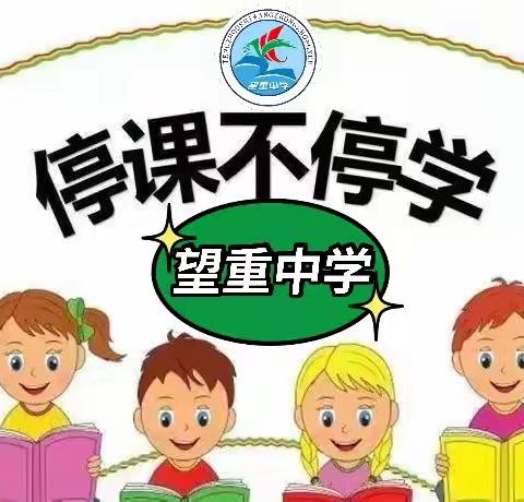 线上教学齐奋进  共克时艰向未来——望重中学线上教学一周纪实