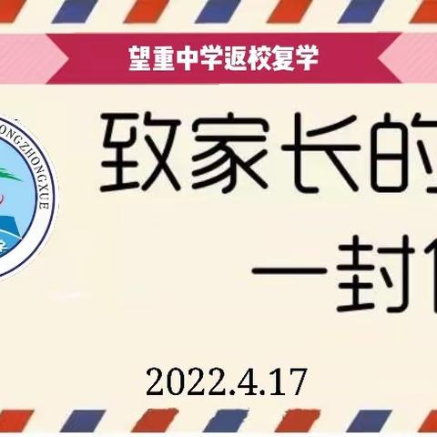 望重中学返校复学致家长的一封信